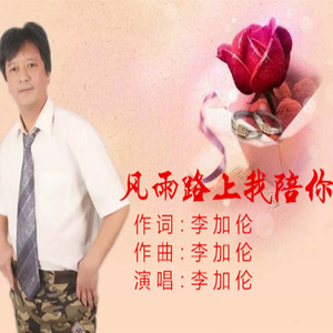 风雨路上我陪你