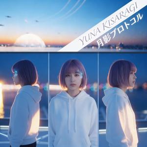 月影プロトコル