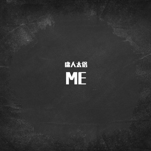 不后退（Prod.ByXiangyue）