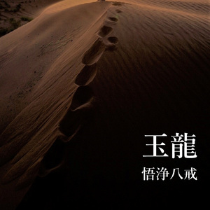 玉龍 (feat. 悟浄八戒)