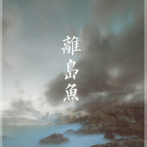 离岛鱼