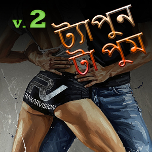ট্যাপুন টা পুম (Version 2)