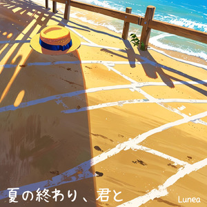 夏の終わり、君と