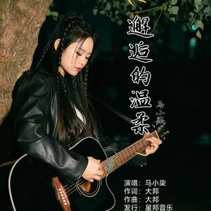 邂逅的温柔 伴奏