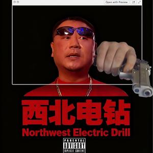 西北电钻