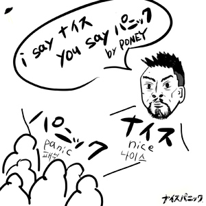 i say ナイス you say パニック