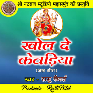 Khol De Kewadiya (Chhattisgarhi Jas Geet)