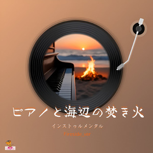 ピアノと海辺の焚き火 (Fireside_ver)