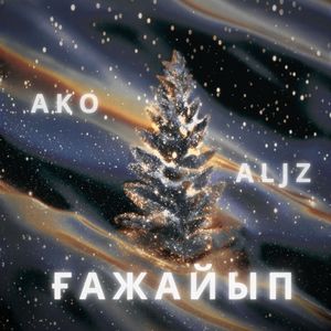 Ғажайып
