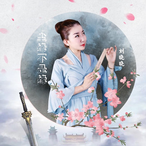 尘缘不是缘 (伴奏)