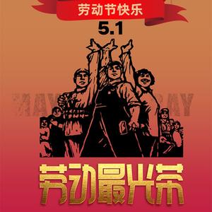 劳动最光荣（DJ乔大拿版）