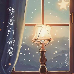 留着灯的窗