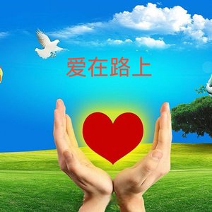 爱在路上