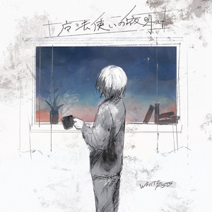 魔法使いの夜明け (feat. ぽすとん。)