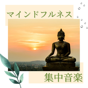 心浄化習慣音楽