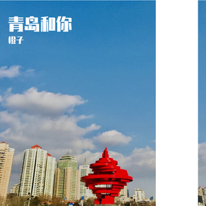 青岛和你