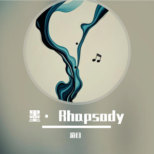 墨· Rhapsody