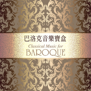 韓德爾：水上音樂第一組曲之快板