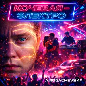 Кочевая - электро
