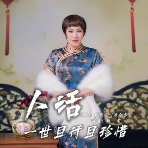 人活一世且行且珍惜【雨柔】