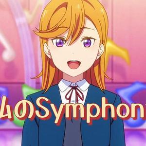 私のSymphony【涩谷香音ver.】