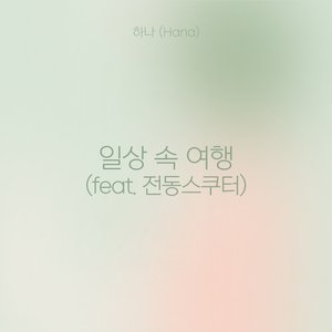 일상 속 여행