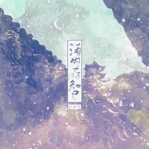 相见欢（翻自 阿YueYue）