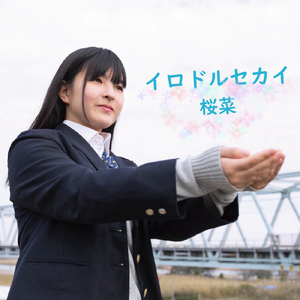 イロドルセカイ