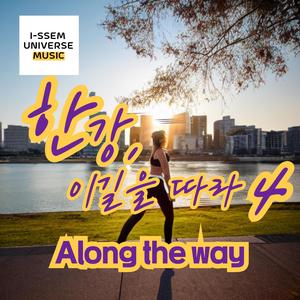 한강, 이길을 따라4