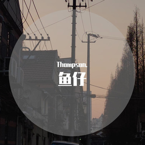 鱼仔（Thompson. remix）