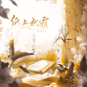 纸上秋霜