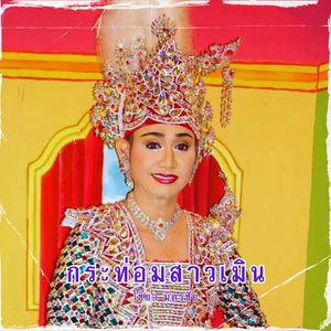 ยิ้มทั้งน้ำตา