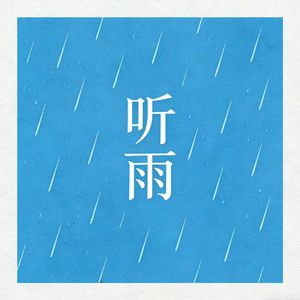 听雨