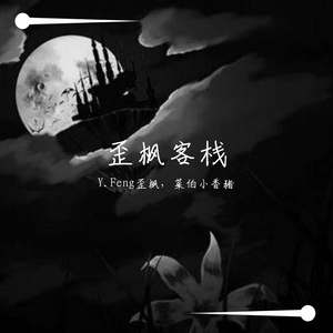 歪枫客栈(prod.DAFU)