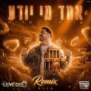 אחד מי יודע