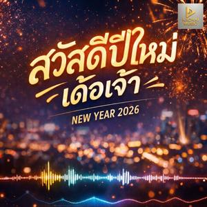 สวัสดีปีใหม่เด้อเจ้า