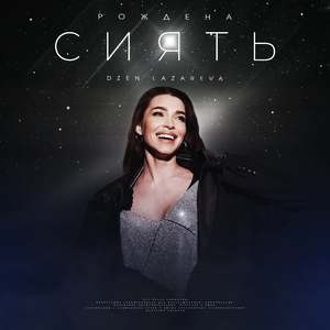 Рождена Сиять