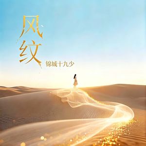 风纹