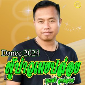 Dance2024-ผู้บ่าวเมยปล่อย