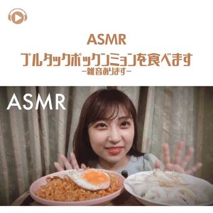 ASMR - プルタックポックンミョンを食べます-雑音あります-_pt04 (feat. oyu ASMR)