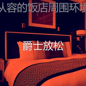 柔和的出行时刻