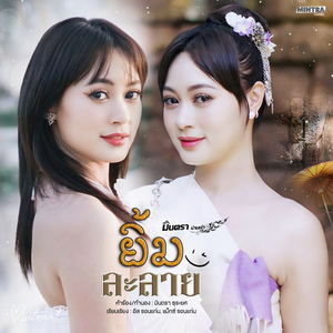 ยิ้มละลาย