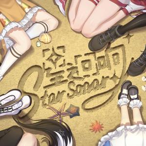 星之回响（翻自 琉绮Ruki）