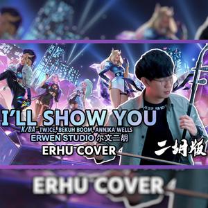 I’LL SHOW YOU - 尔文二胡版（翻自 KDA）（翻自 KDA）