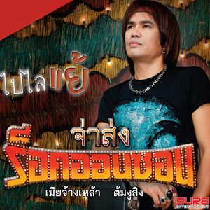 สิให้ดีซ่ำใด๋