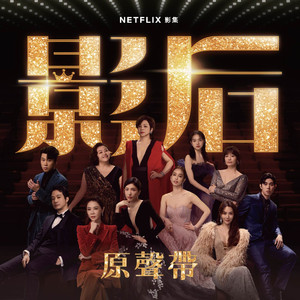 NG（Netflix 影集《影后》配樂）