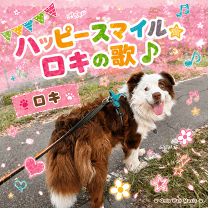 ハッピースマイル☆ロキの歌♪