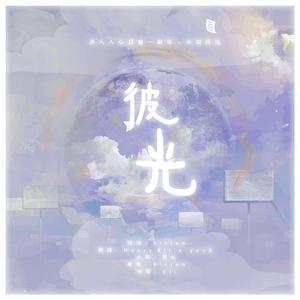彼光【声1毕业一周年】（翻自 刘宪华 (Henry)）