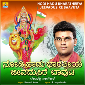 Nodi Hadu Bharatheeya Jeevadusire Baavuta
