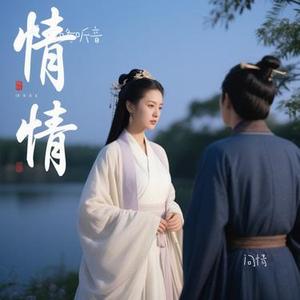 问情 (Cover 蔡幸娟)